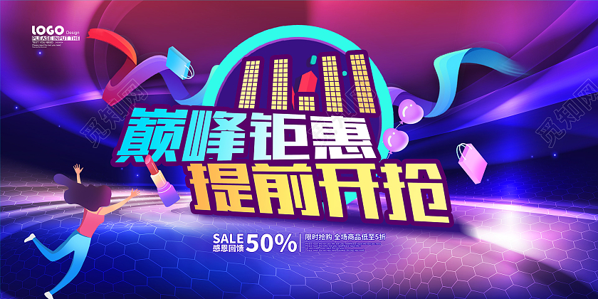 炫彩大气双十一巅峰钜惠提前开抢促销展板双十一抢先购