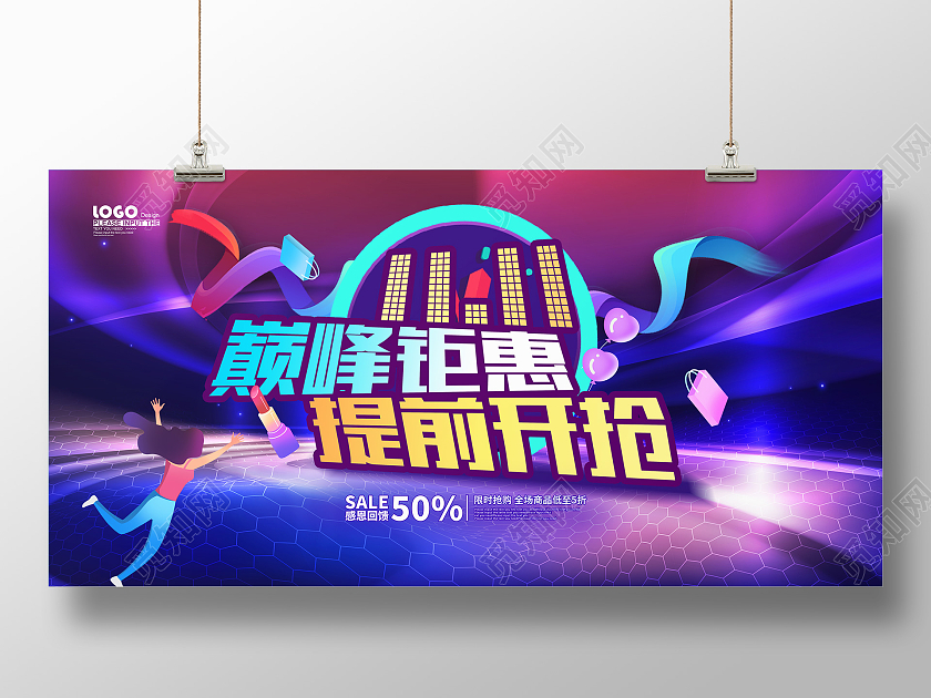 炫彩大气双十一巅峰钜惠提前开抢促销展板双十一抢先购