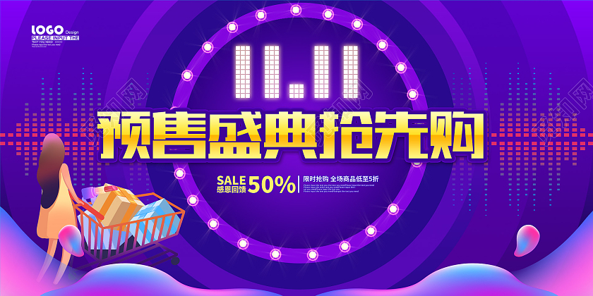 紫色炫彩双十一预售盛典促销展板双十一抢先购