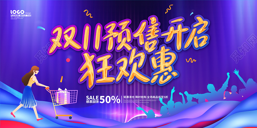 炫彩大气双十一预售开启促销展板双十一抢先购