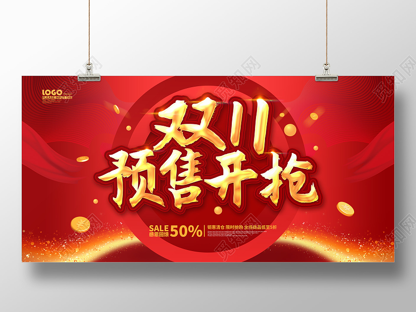 红色大气双十一预售开抢促销展板双十一抢先购