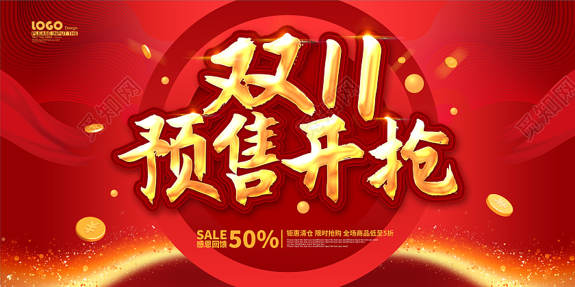 红色大气双十一预售开抢促销展板双十一抢先购