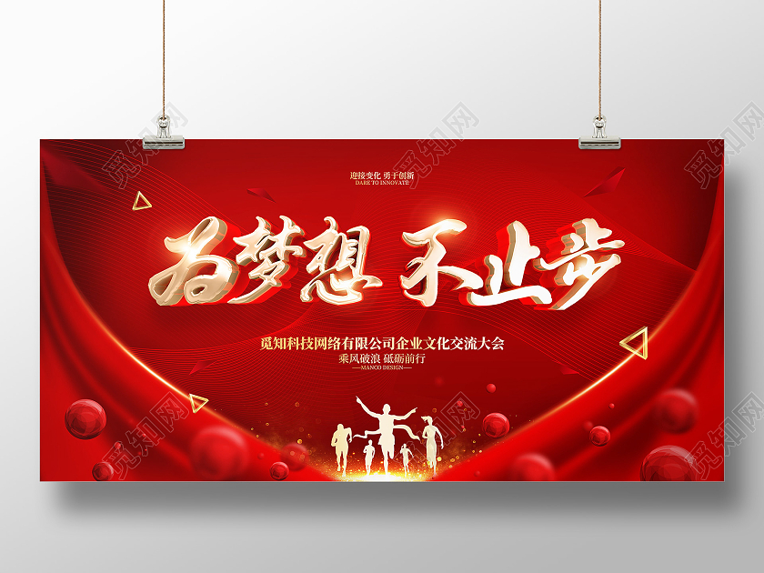 红色大气简约风格为梦想不步止会议年会展板