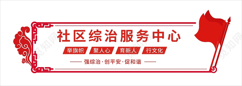 红色政府党政机关大气社区综治服务中心文化墙宣传栏社区治理