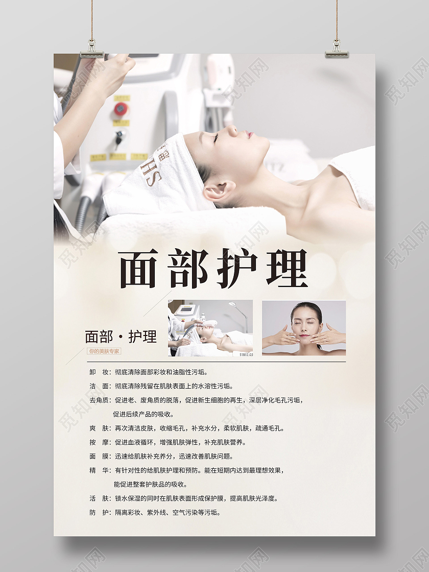 白色简约面部护理美容护理优质护理海报餐厅防疫