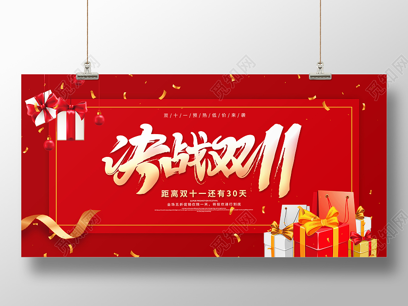 红色大气喜庆双十一决战双11节日活动促销展板设计火拼双十一