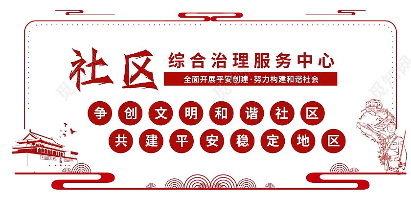 红色天安门政府机关党政社区综治服务中心文化墙宣传栏社区治理