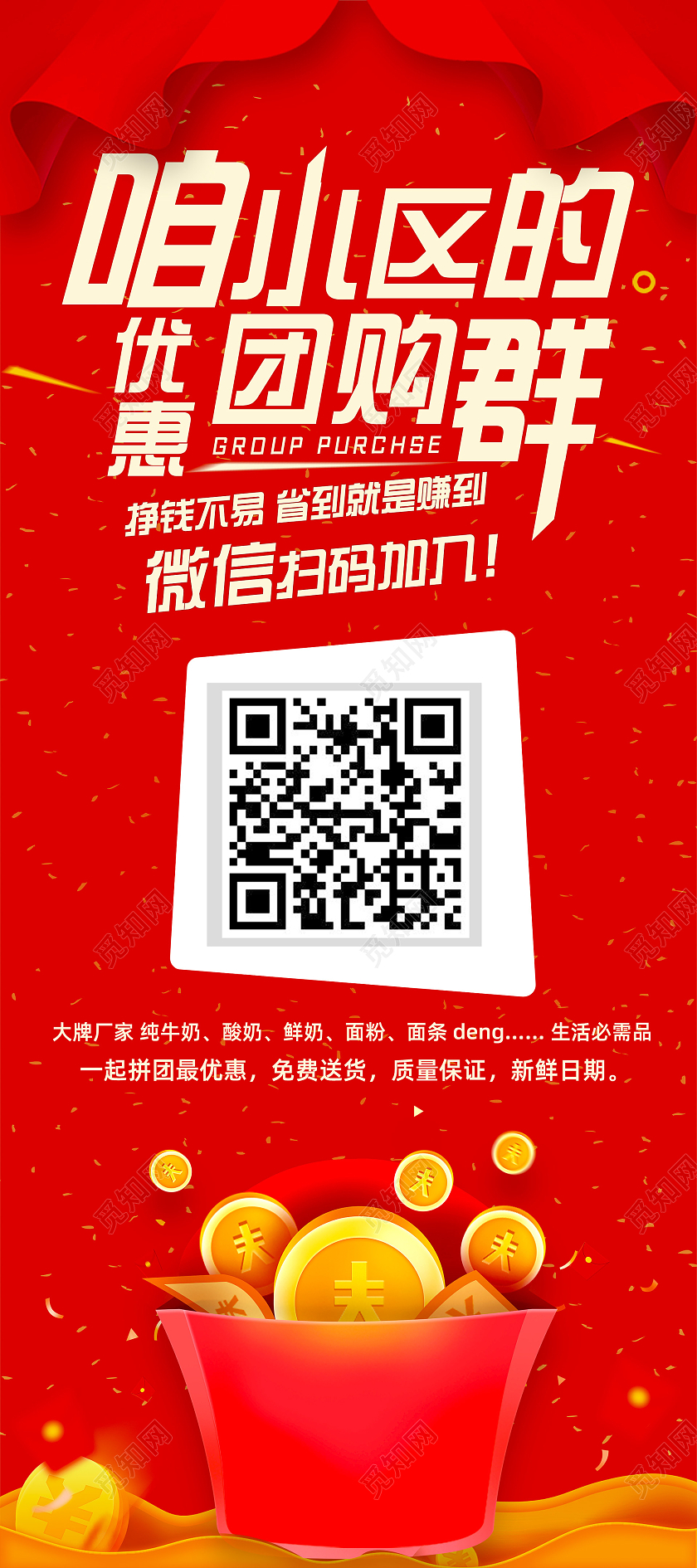 红色喜庆咱小区的优惠团购群社区团购展架