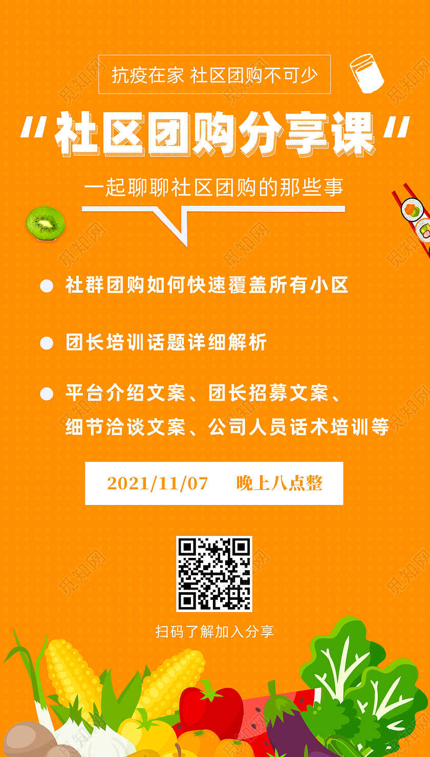 黄色斑点简约社区团购分享课社区团购手机海报UI