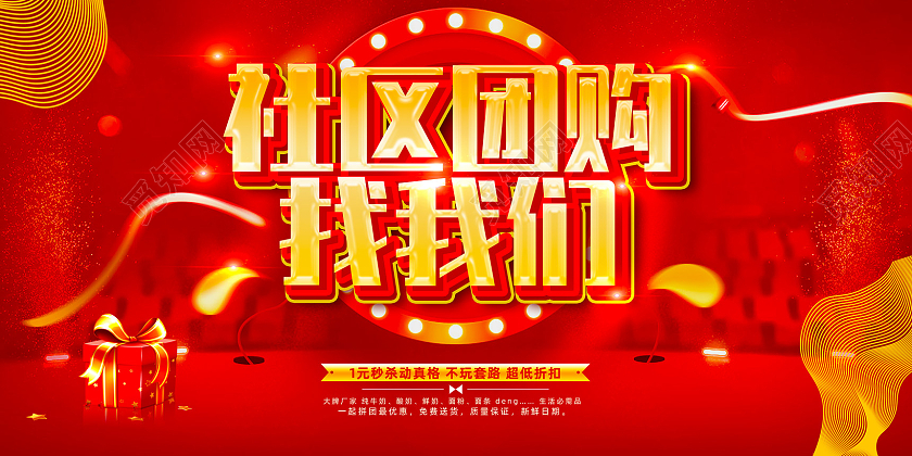 红色喜庆电商社区团购找我们社区团购展板