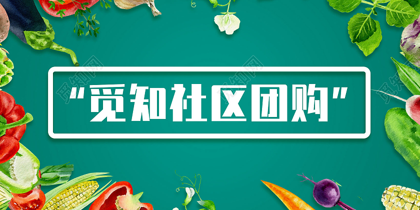 绿色简约果蔬边框生鲜蔬菜社区团购展板