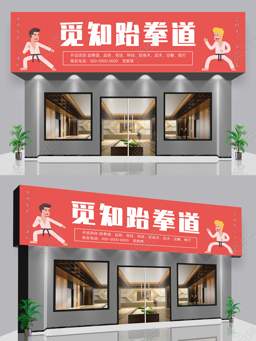 粉色简约跆拳道门牌跆拳道门头跆拳道招牌
