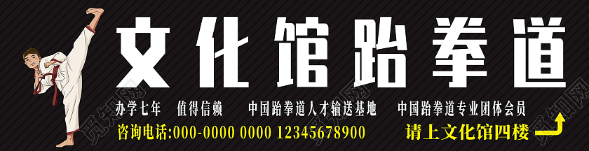 黑色简约文化馆跆拳道门牌跆拳道门头跆拳道招牌