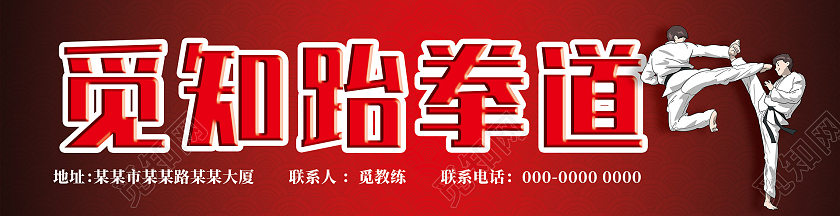 红黑简约文化馆跆拳道门牌跆拳道门头跆拳道招牌