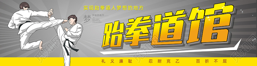 灰色射线纹理简约跆拳道馆门牌跆拳道门头跆拳道招牌