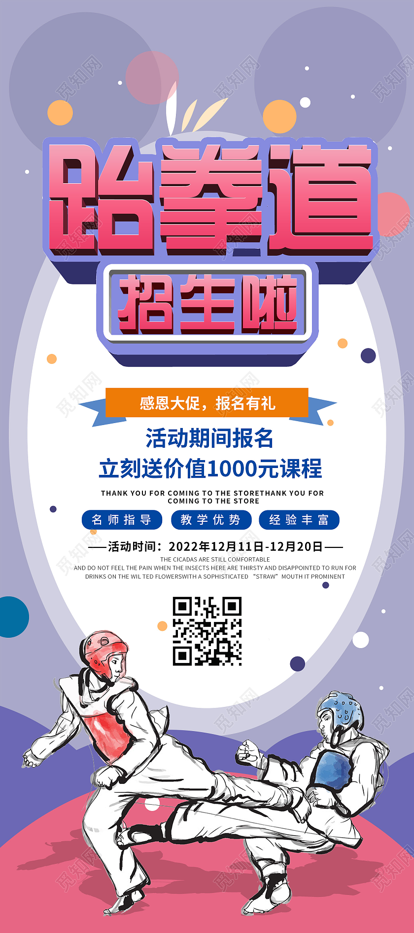 简约大气紫色跆拳道招生啦跆拳道展架易拉宝