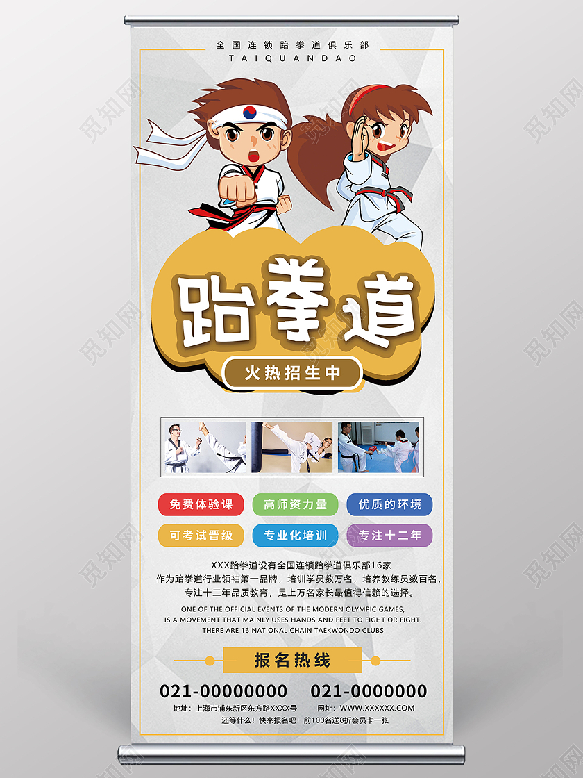 简约大气卡通跆拳道招生啦跆拳道展架易拉宝