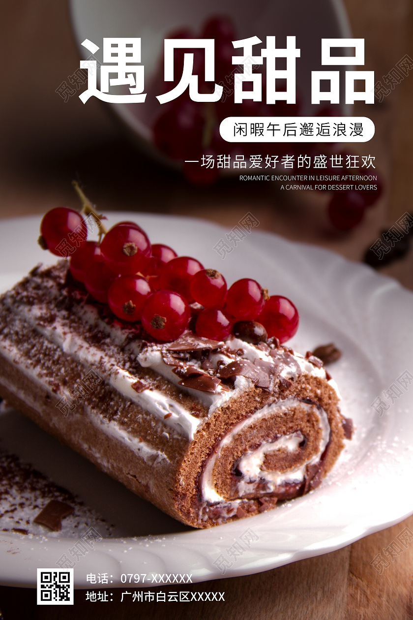 咖啡色甜品遇见甜品海报甜品手机宣传