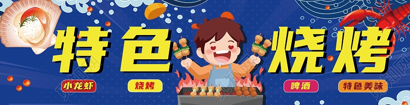 特色烧烤烧烤店烧烤店招牌醒目