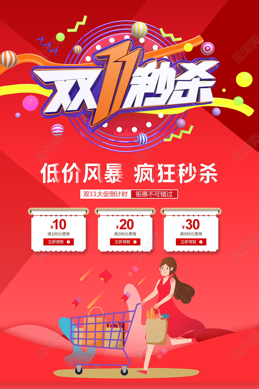 红色简约双十一秒杀限时抢购优惠海报宣传