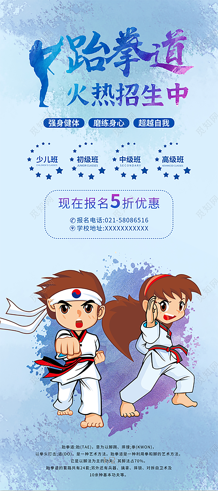 蓝色水彩跆拳道培训招生宣传展架跆拳道展架
