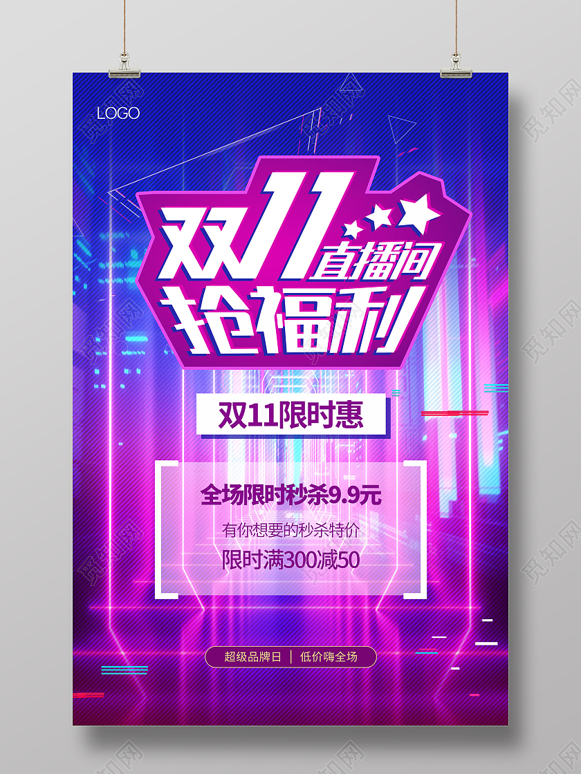 紫色背景抖音故障风格双十一直播间秒杀价双11直播海报
