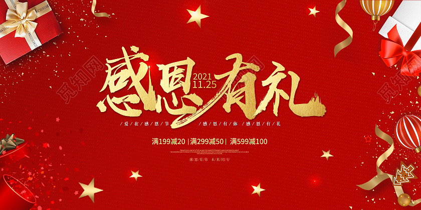 红色简约喜庆感恩节感恩有礼活动促销展板