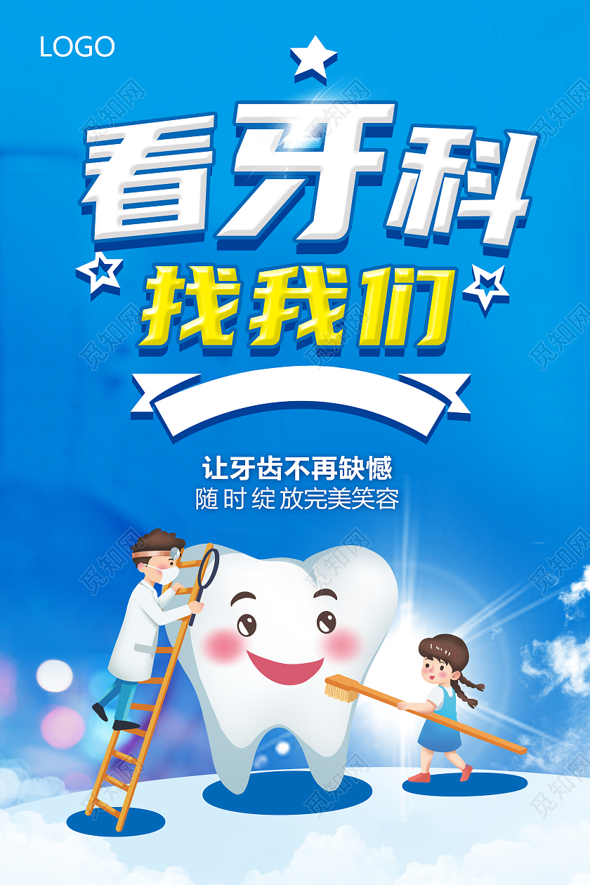 牙科牙齿护理牙周病蓝色清新宣传海报牙科海报