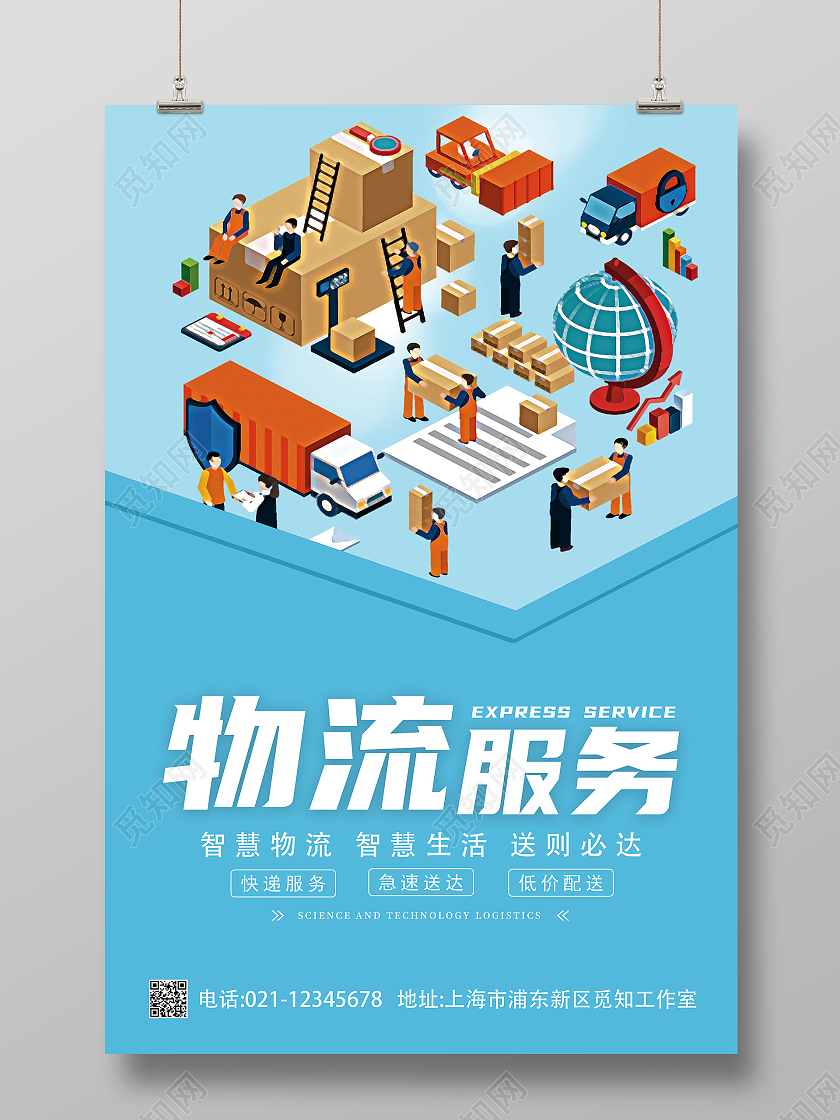 蓝色简约插画物流服务快递宣传海报
