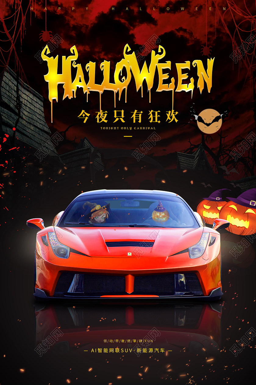 复古光效Halloween今夜只有狂欢万圣节汽车宣传海报