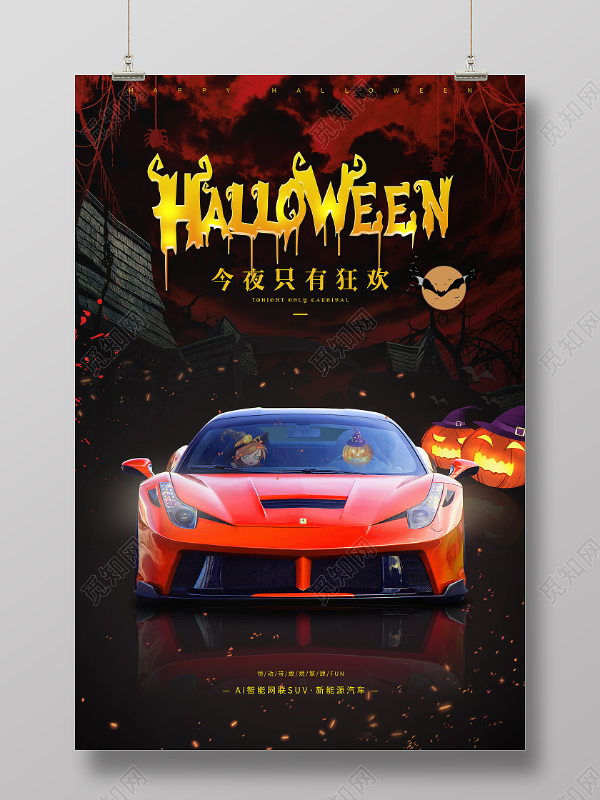 复古光效Halloween今夜只有狂欢万圣节汽车宣传海报