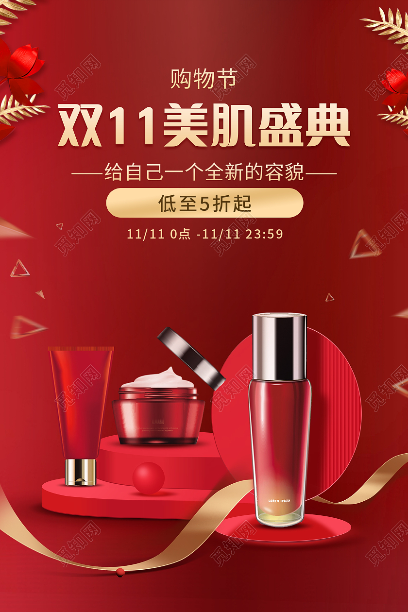 红色双十一双11化妆品护肤品宣传海报化妆品双十一