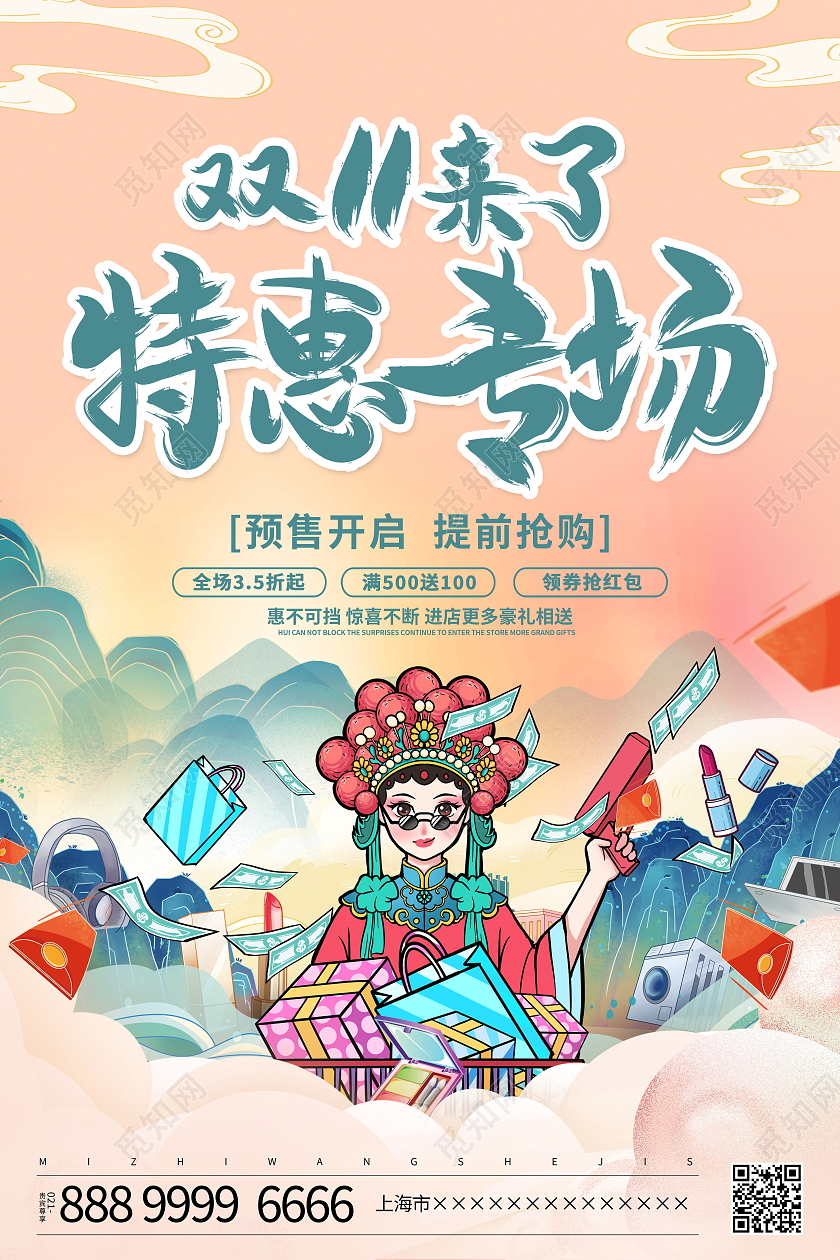 国潮风格双十一特惠专场宣传促销活动海报双十一特惠