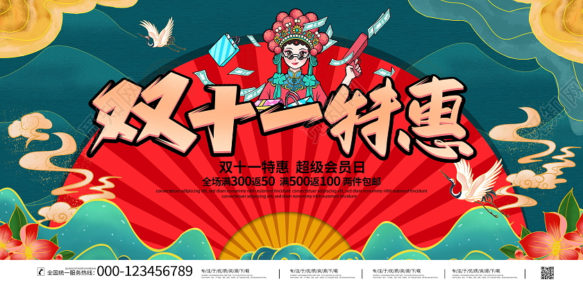 国潮风格双十一特惠宣传促销活动展板双十一特惠