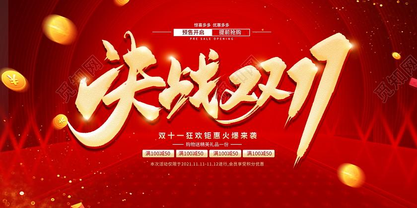 红色大气决战双11宣传促销活动展板火拼双十一