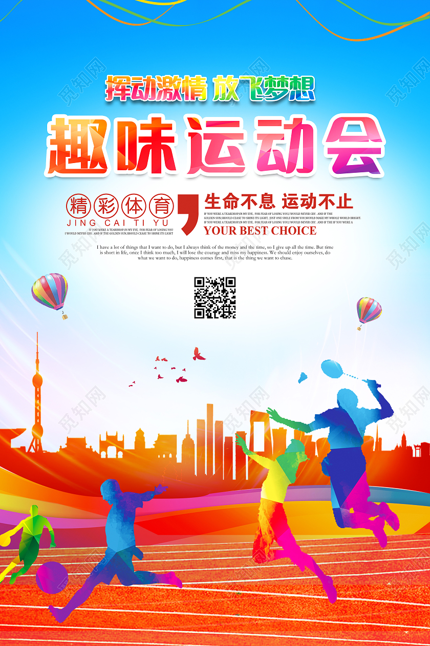 时尚大气挥动激情放飞梦想趣味运动会宣传海报