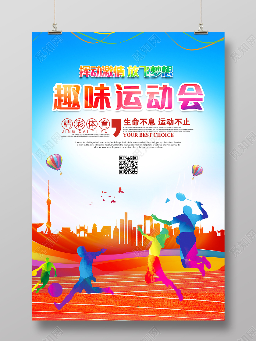 时尚大气挥动激情放飞梦想趣味运动会宣传海报