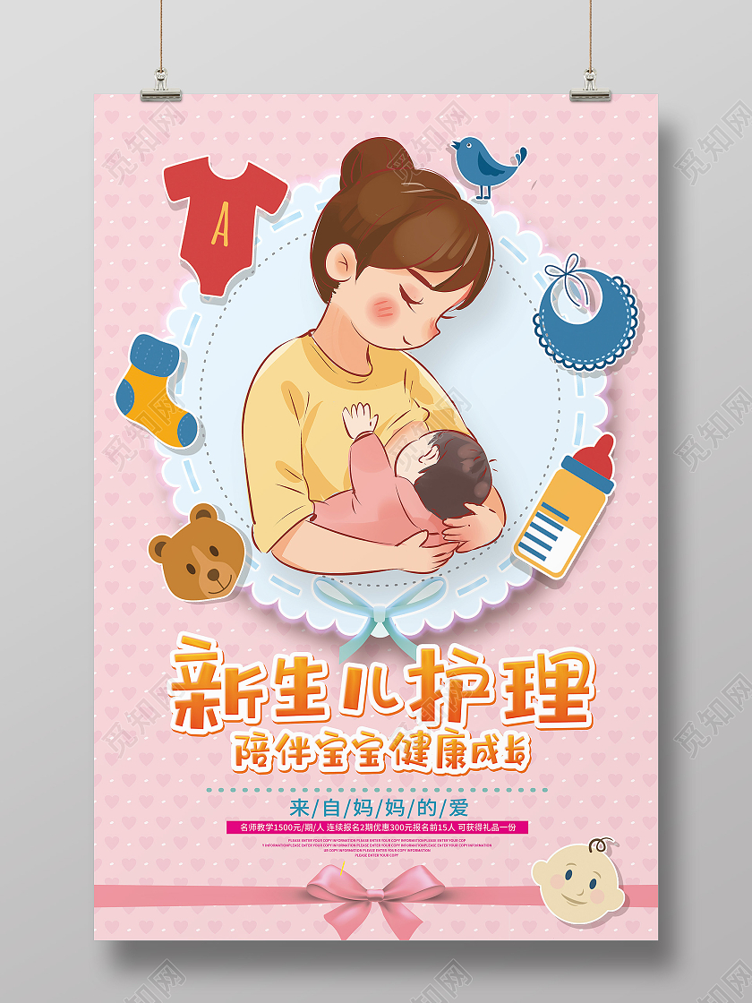 红色简约新生儿护理陪伴宝宝健康成长母婴护理婴儿海报餐厅卫生