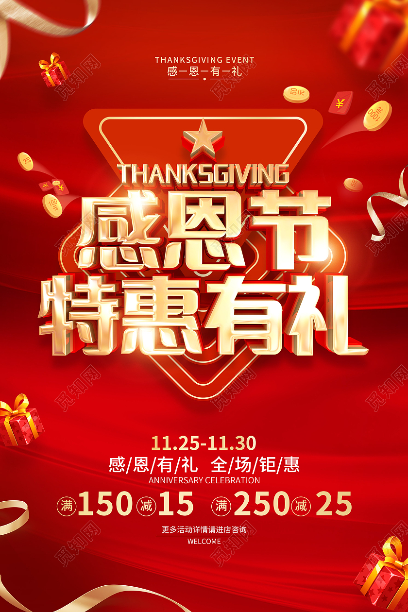 红色喜庆简约风格感恩节促销广告海报