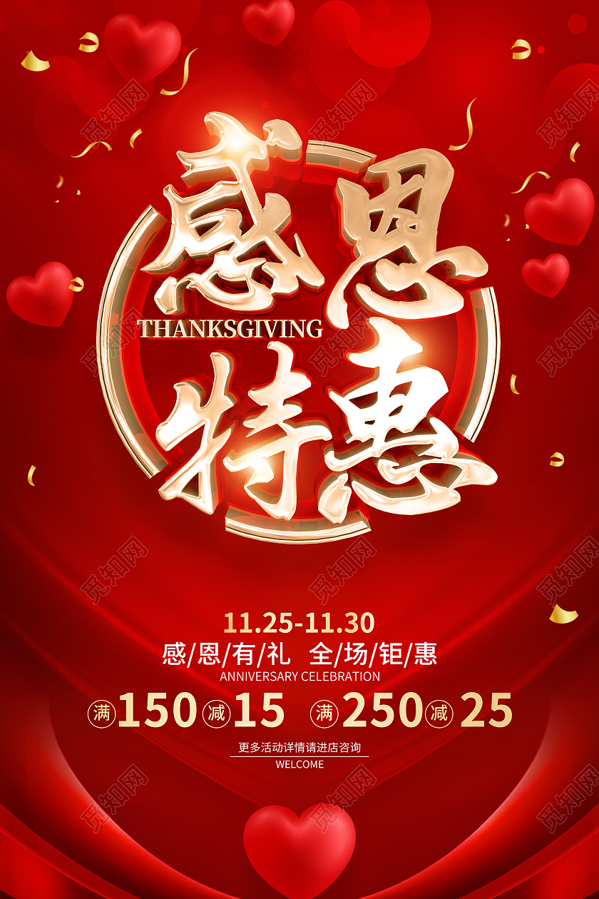 红色简约风格感恩节促销活动海报
