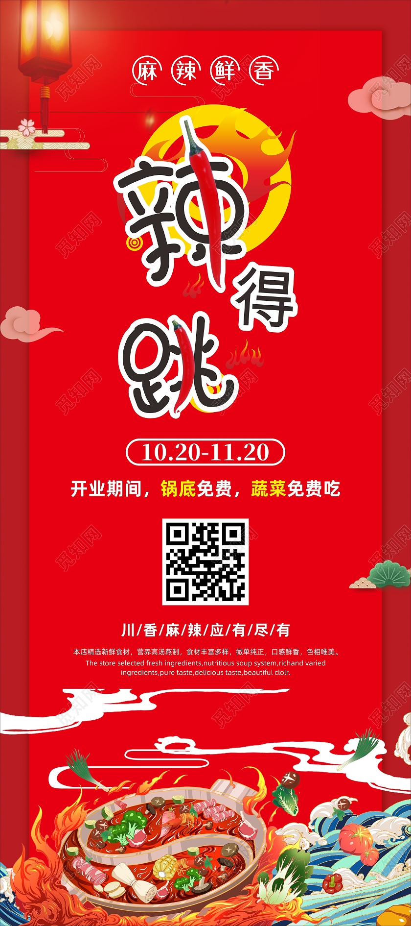 麻辣鲜香川味火锅开业促销活动展架易拉宝海报火锅店