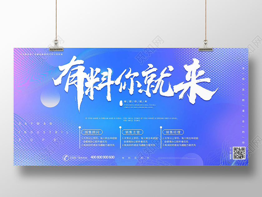 简约大气蓝色有料你就来招聘展板