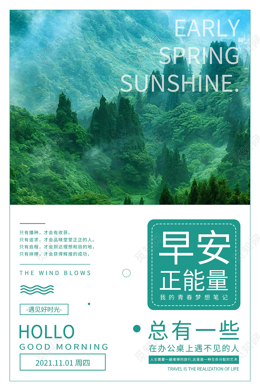 绿色简约清新大气早安正能量海报设计