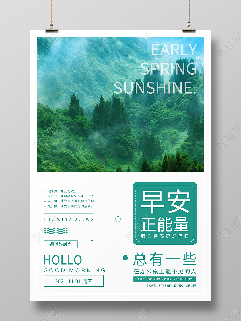 绿色简约清新大气早安正能量海报设计