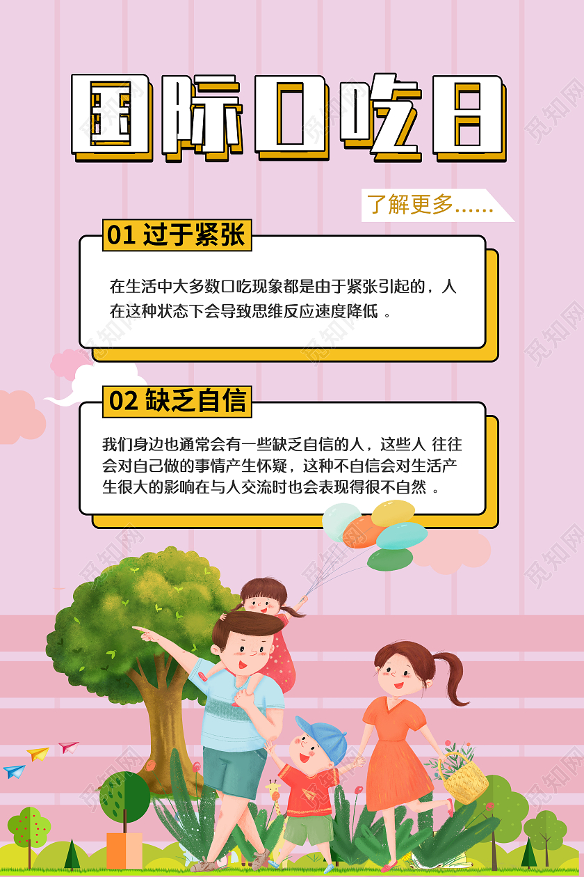 粉色卡通国际口吃日宣传单宣传海报