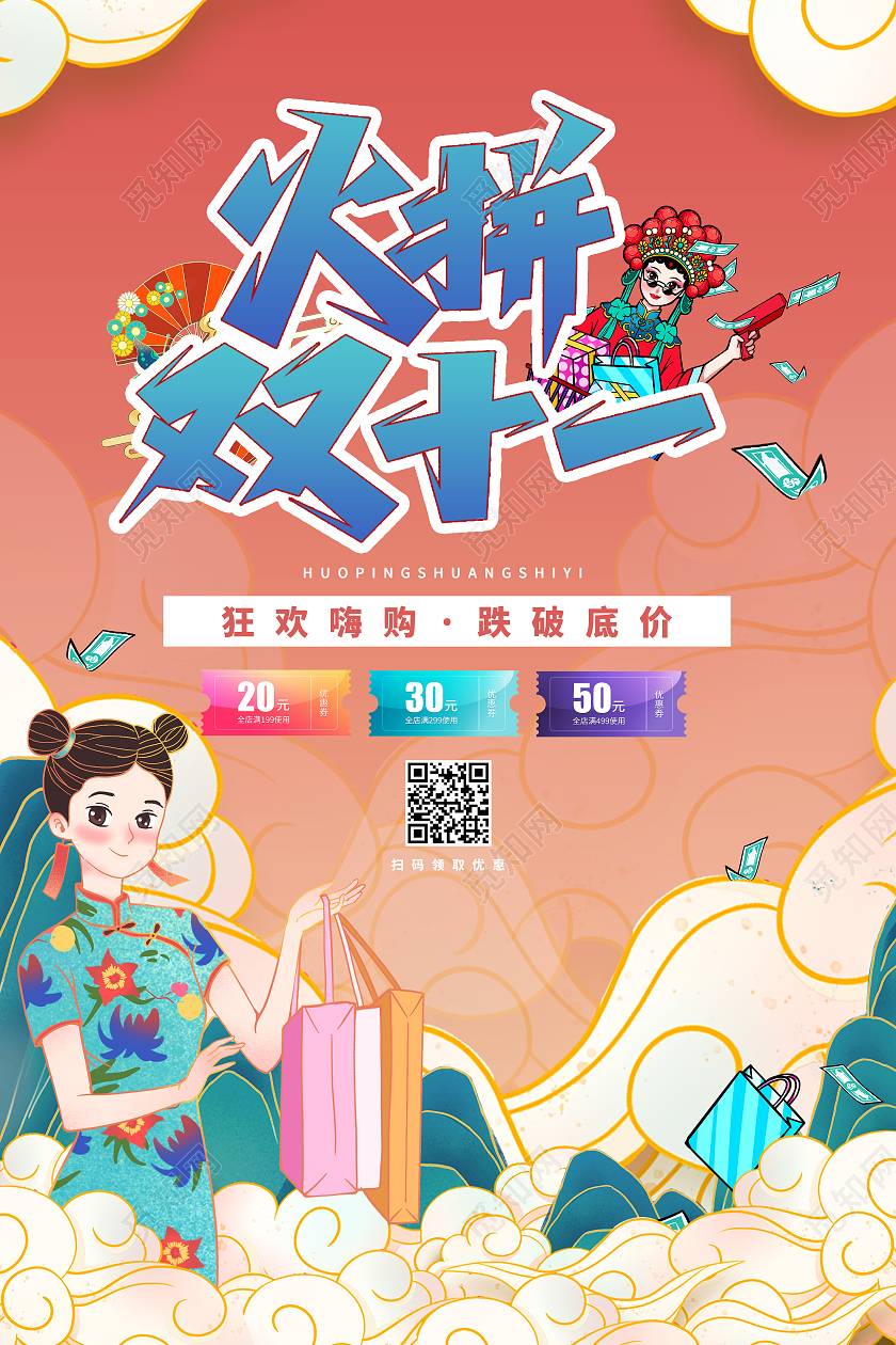 红色中国风国潮风火拼双十一火拼双十一节日促销海报