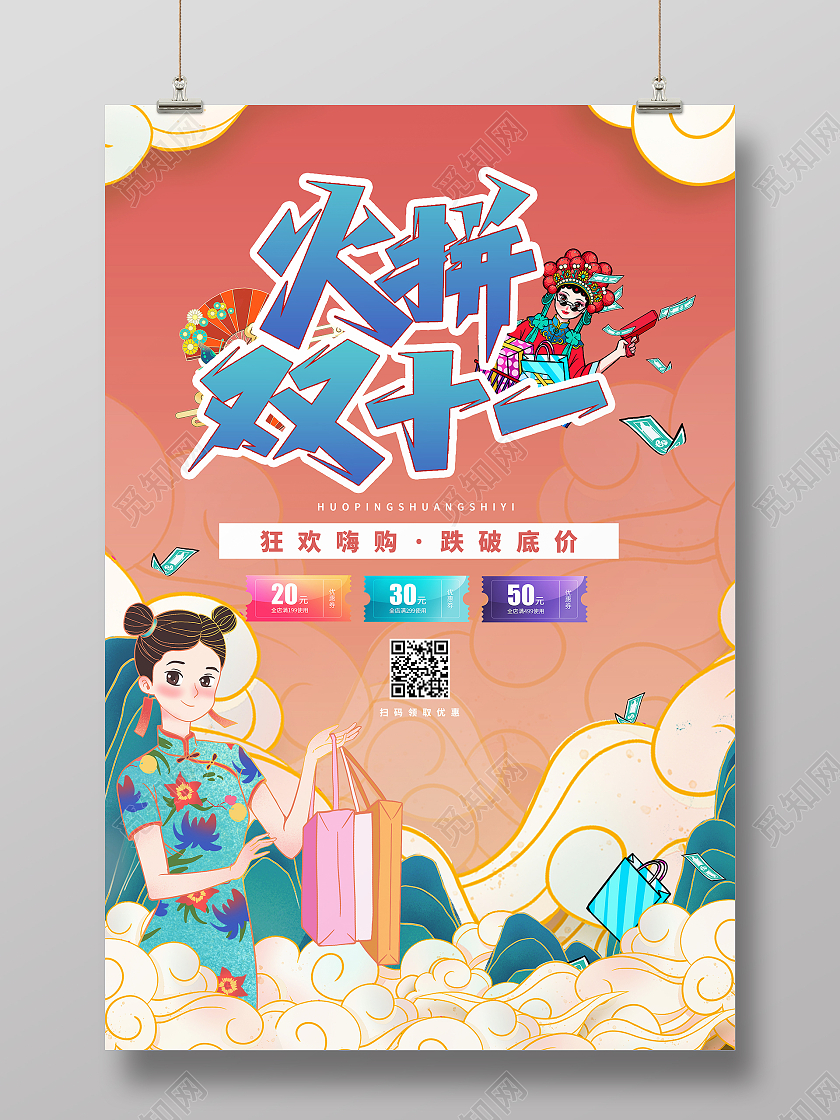 红色中国风国潮风火拼双十一火拼双十一节日促销海报