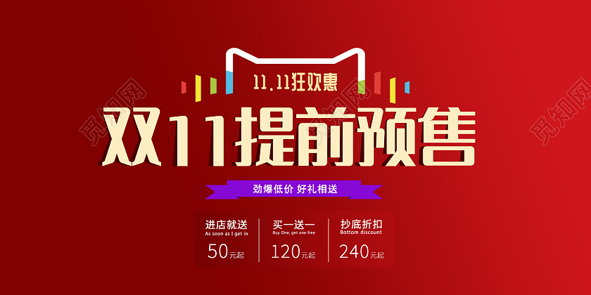 红色金色双11提前预售海报双11抢先购海报双十一抢先购