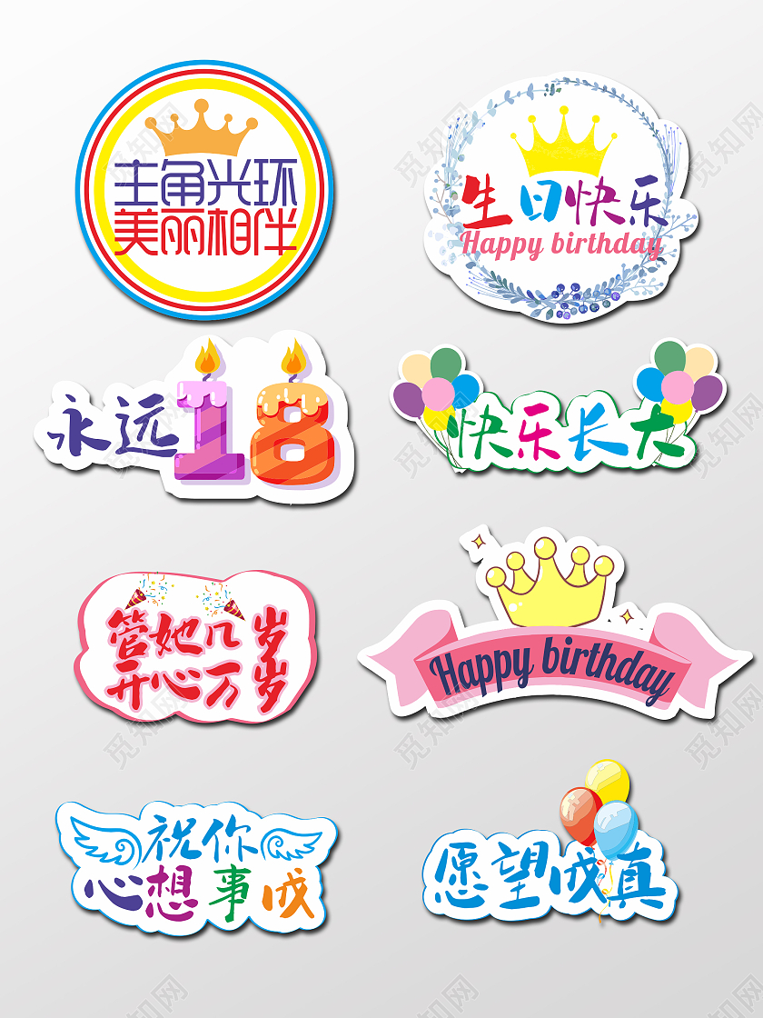 彩色卡通生日聚会派对庆祝生日快乐手举牌