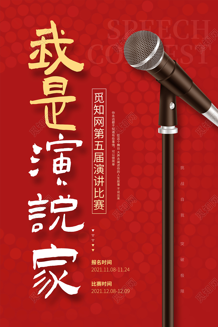 红色大气创意我是演说家演讲宣传海报